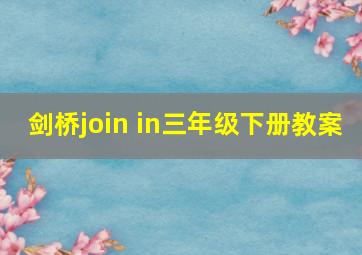 剑桥join in三年级下册教案